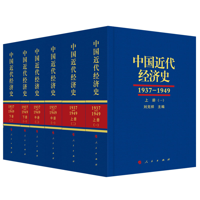 中国近代经济史(1937-1949 )(全三册共六本)官方正版 博库网
