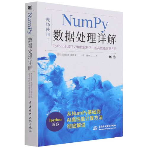NumPy数据处理详解(Python机器学习和数据科学中的高性能计算方法)官方正版 博库网