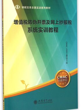 增值税防伪开票及网上抄报税系统实训教程(纳税实务全真实训系列教材)官方正版 博库网
