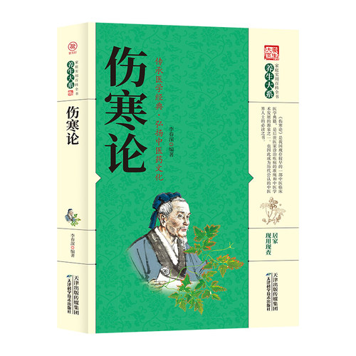 伤寒论官方正版 博库网