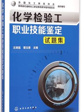 化学检验工职业技能鉴定试题集 官方正版 博库网