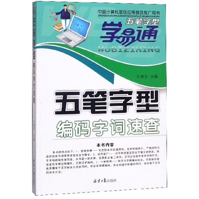 五笔字型编码字词速查官方正版 博库网