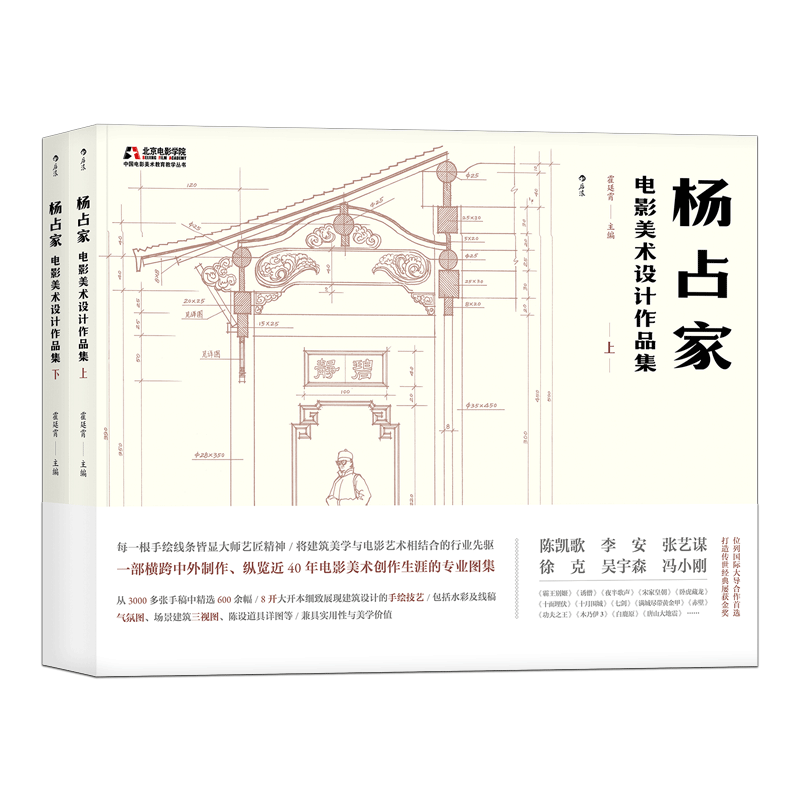 后浪正版 杨占家电影美术设计作品集 全两册