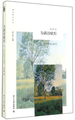 为新诗赋形(闻一多诗歌语言研究)/新诗研究丛书 官方正版 博库网