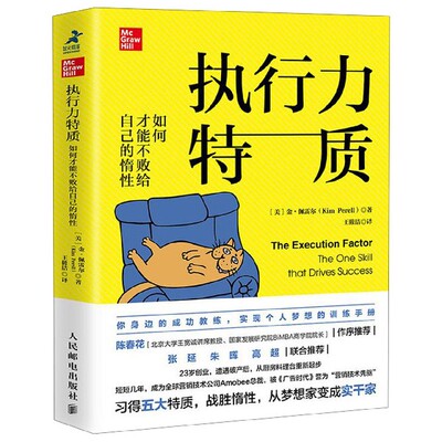 执行力特质(如何才能不败给自己的惰性)官方正版 博库网