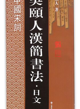 中国宋词/吴颐人汉简书法官方正版 博库网