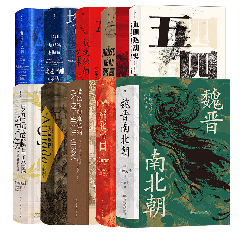 后浪正版 汗青堂精选系列 10册套装 五四运动史 棉花帝国 被统治的艺术等 世界史欧洲史中国史