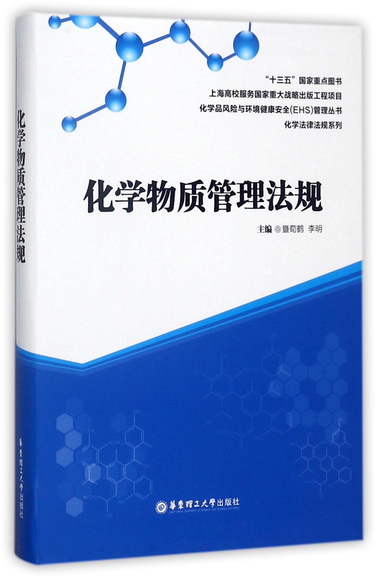 化学物质管理法规/化学法律法规系列/化学品风险与环境健康安全EHS管理丛书 官方正版 博库网