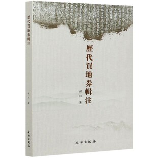 历代买地券辑注 博库网 官方正版