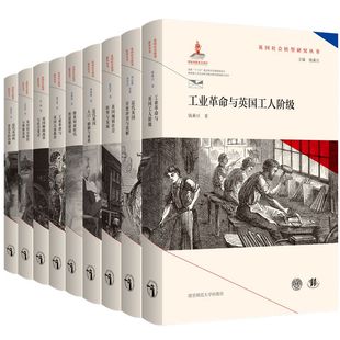 精 官方正版 共9册 英国社会转型研究丛书 博库网