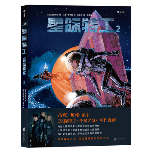 后浪正版 星际特工2  吕克贝松电影千星之城原作  星球大战灵感源  欧美科幻漫画动漫书籍 时空穿yue探险冒险文学图像小说读物 - 封面