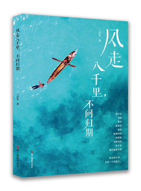 风走八千里不问归期官方正版 博库网