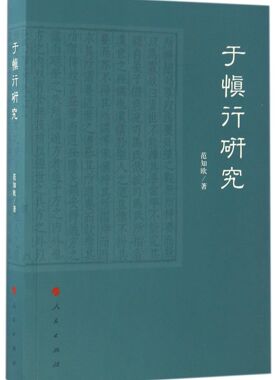 于慎行研究 官方正版 博库网