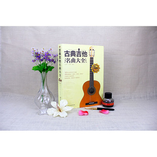 古典吉他名曲大全(珍藏版)官方正版 博库网