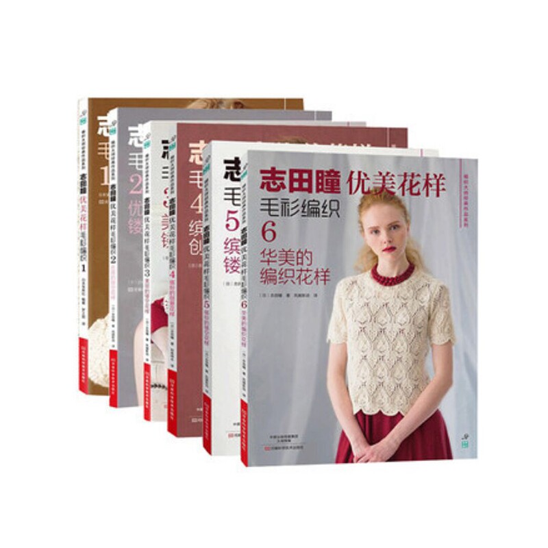 志田瞳优美花样毛衫编织（共6册）官方正版 博库网图片