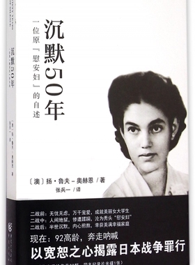 沉默50年(附光盘一位原慰安妇的自述) 官方正版 博库网