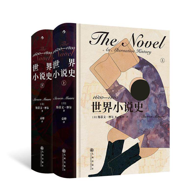 后浪正版现货 世界小说史：1600—1800 世界经典文学小说发展史 文学写作研究 评论鉴赏书籍