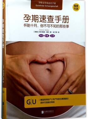 孕期速查手册(怀胎十月你不可不知的那些事)(精)官方正版 博库网