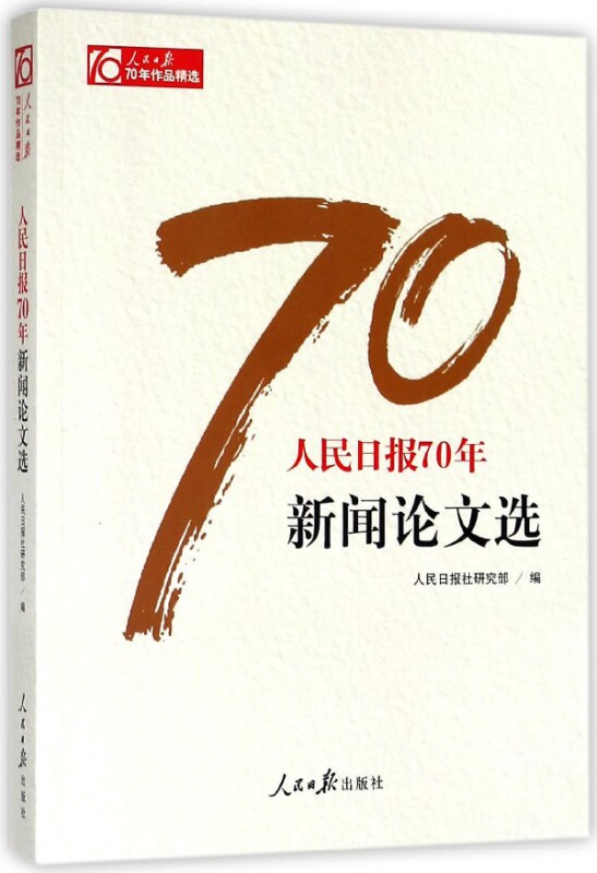 人民日报70年新闻论文选/人民日报70年作品精选 官方正版 博库网
