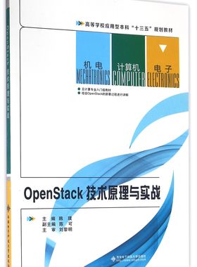 OpenStack技术原理与实战(高等学校应用型本科十三五规划教材)官方正版 博库网