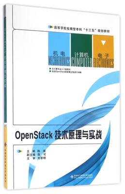 OpenStack技术原理与实战(高等学校应用型本科十三五规划教材)官方正版 博库网