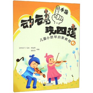 动动手指玩四弦(儿童小提琴启蒙教程3)官方正版 博库网