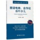 中国乡村振兴书系 图话电商合作社那些事儿 博库网 官方正版 插图版