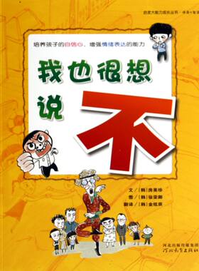 我也很想说不/启发大能力成长丛书官方正版 博库网
