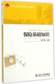 博库网 财经系列官方正版 保险基础知识 全国职业教育规划教材