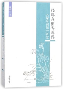 残蝉身世香莼兴(乐府补题研究)官方正版 博库网