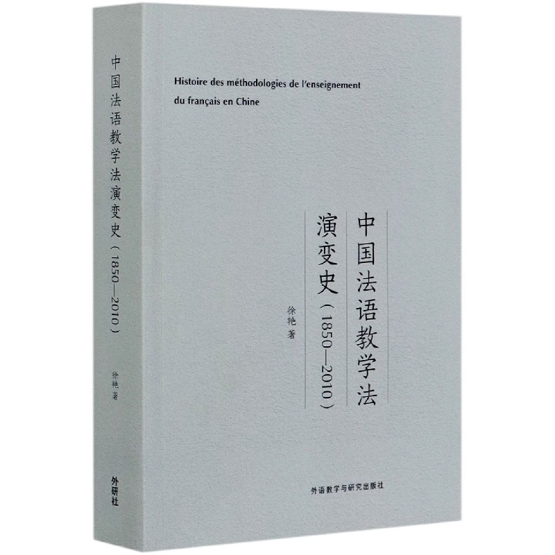 中国法语教学法演变史(1850-2010)(法文版)官方正版 博库网