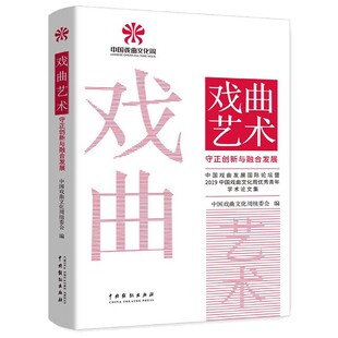博库网 官方正版 戏曲艺术 守正创新与融合发展中国戏曲发展国际论坛暨2019中国戏曲文化周优秀青年学术