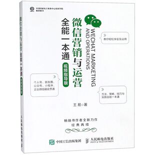 博库网 官方正版 微信营销与运营全能一本通 视频指导版