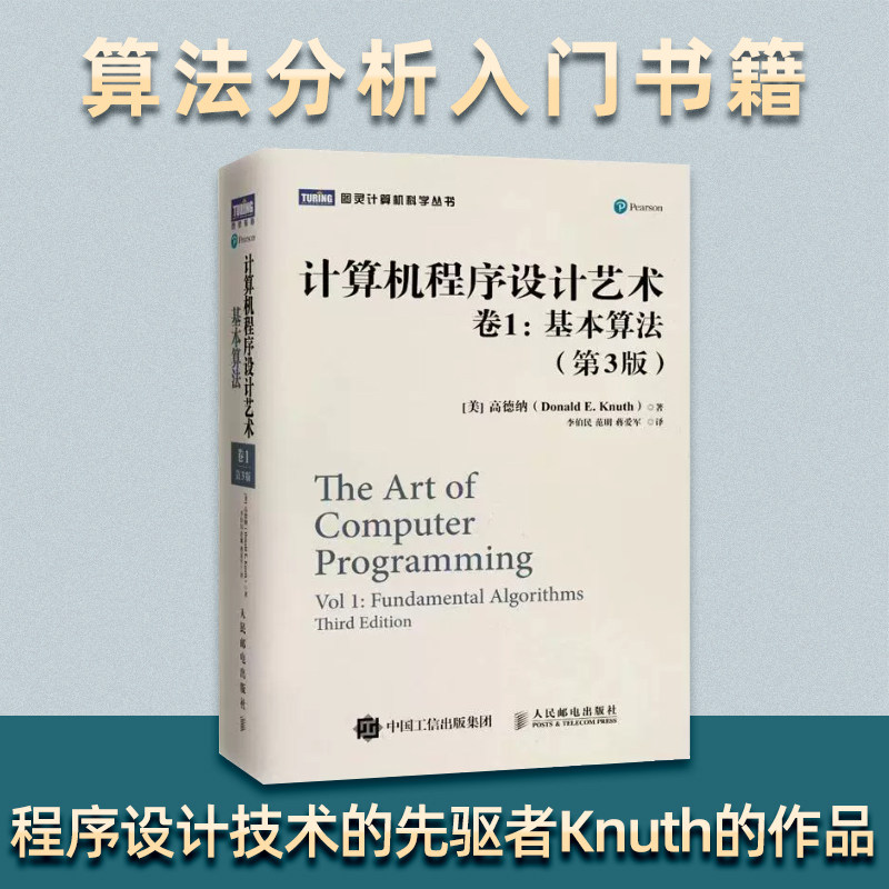计算机程序设计艺术(卷1基本算法第3版)(精)/图灵计算机科学丛书官方正版 博库网