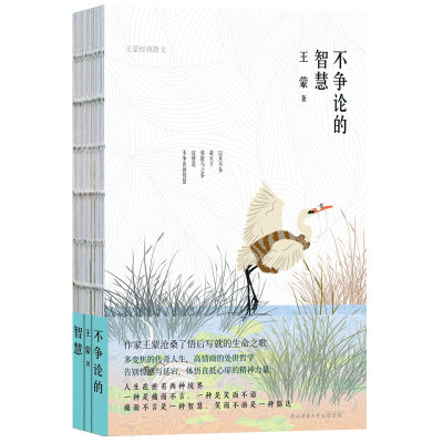 不争论的智慧王蒙著 沧桑了悟后写就的生命之歌多变焦的传奇人生高情商的处世哲学告别困惑与延宕官方正版 博库网