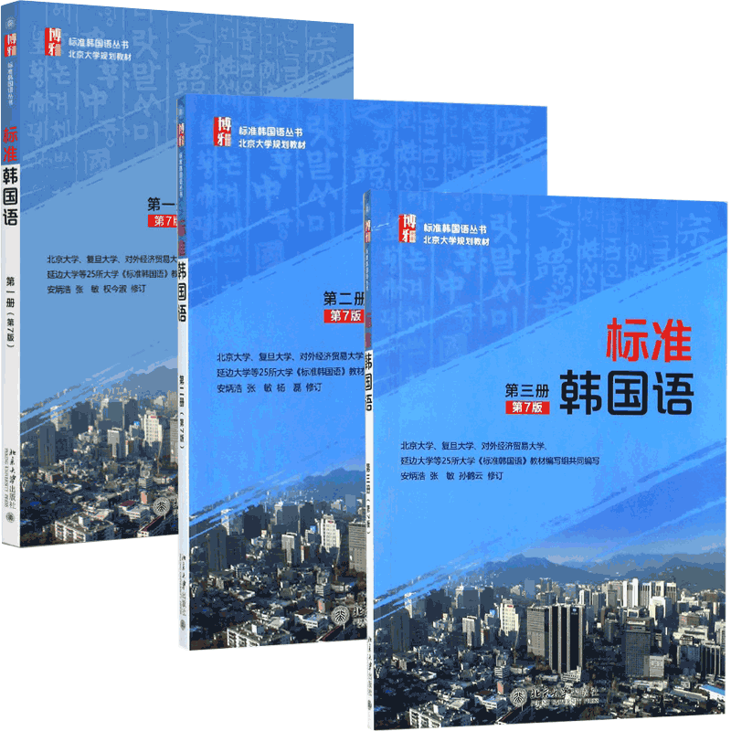 新版 标准韩国语 第7版七版 一二三册123全套3本 韩语自学教材学习用书 初级韩语入门教程TOPIK I考试参考延世韩国语书