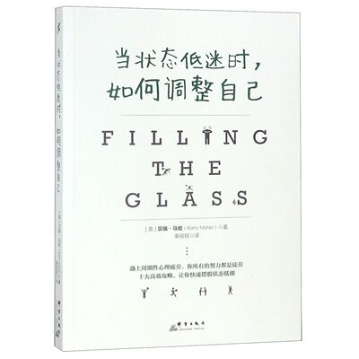 当状态低迷时如何调整自己官方正版 博库网