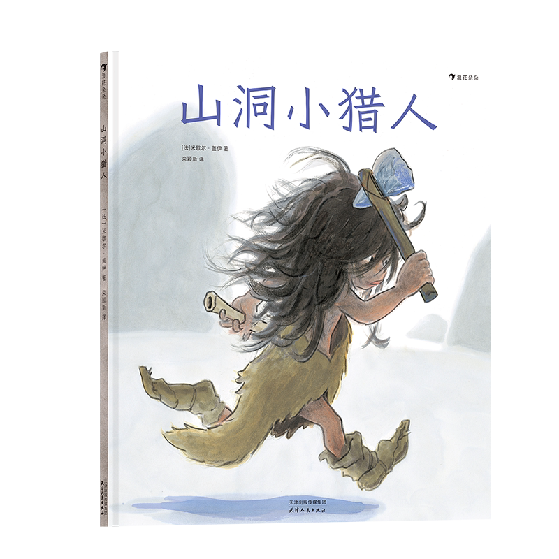 后浪正版 山洞小猎人 米歇尔盖伊进行绘本创作40周年著作 见证史前绘画艺术的诞生 儿童文学绘本书籍 童书