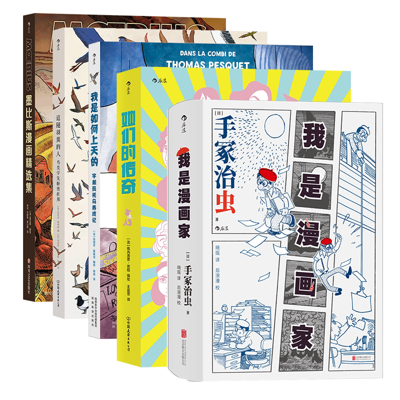 后浪正版  这些厉害的人触手可及系列5册套装 记录漫画巨匠充满挫折与光荣的前半生 后浪漫漫画书籍