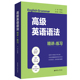 高级英语语法:精讲 博库网 练习官方正版