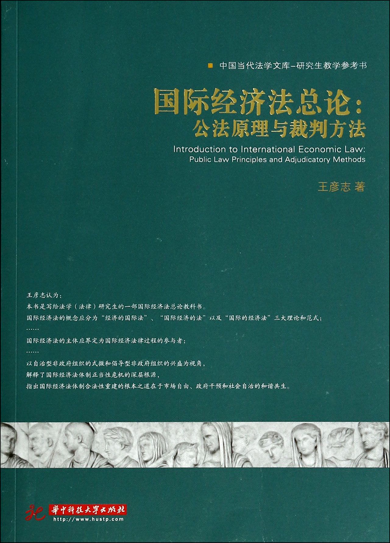 国际经济法总论--公法原理与裁判方法(研究生教学参考书)/中国当代法学文库官方正版 博库网图片