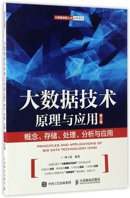 大数据技术原理与应用(概念存储处理分析与应用第2版)/大数据创新人才培养系列官方正版 博库网