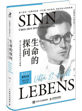 生命的探问(弗兰克尔谈生命的意义与价值)(精)官方正版 博库网
