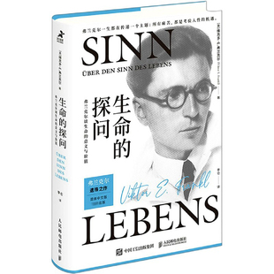 生命的探问(弗兰克尔谈生命的意义与价值)(精)官方正版 博库网