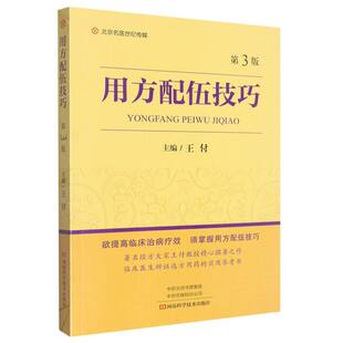 用方配伍技巧(第3版)官方正版 博库网