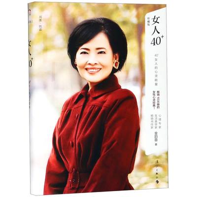 女人40+(40+女人的心灵能量珍藏版)(精)/阅美悦读 官方正版 博库网