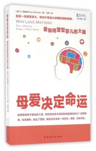母爱决定命运(爱如何塑型婴儿的大脑原书第2版)官方正版 博库网