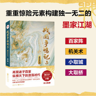 战国争鸣记3:墨守之人 悬疑历史武侠小说《西游八十一案》作者陈渐、《三国谍影》作者何慕官方正版 博库网