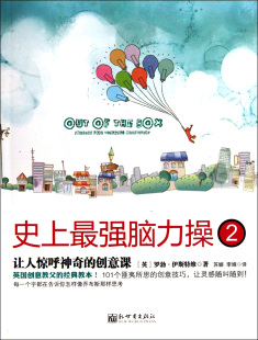 史上最强脑力操(2让人惊呼神奇的创意课)官方正版 博库网