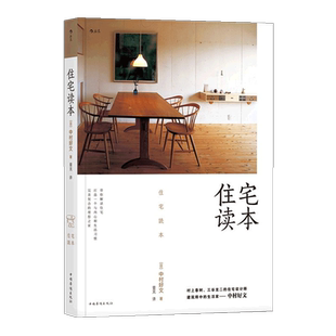 后浪正版 住宅读本 中村好文 村上春树住宅设计师家居建筑装修生活类书籍